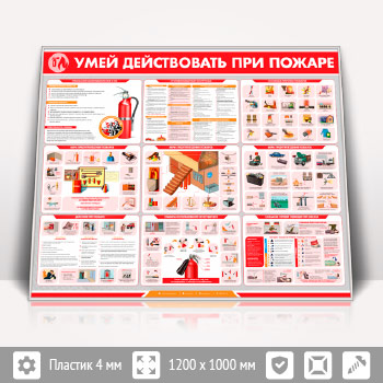 Стенд «Умей действовать при пожаре» (PB-25-SILVER)